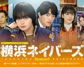 横滨邻居第一季