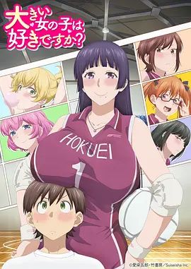 高大的女孩子你喜欢吗动漫