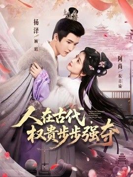 人在古代，权贵步步强夺