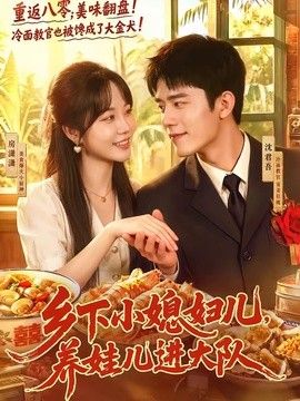 乡下小媳妇儿，养娃儿进大队