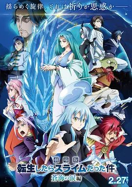 关于我转生变成史莱姆这档事苍海之泪篇-劇場版