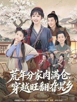 荒年分家肉满仓，穿越旺翻旮旯乡