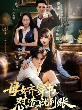 母女齐穿书，怼渣就到账