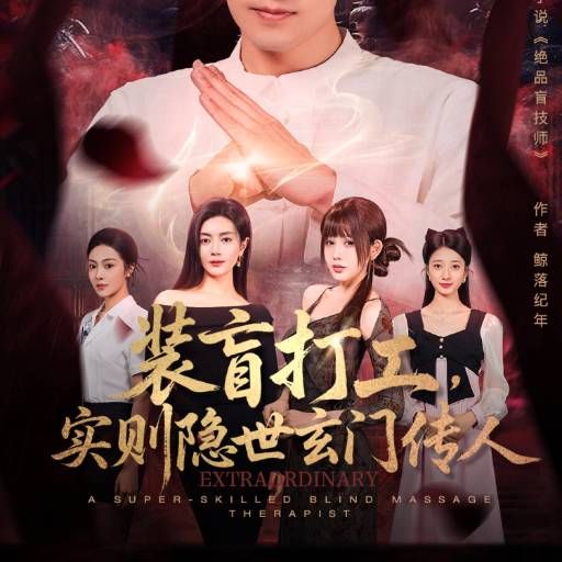 装盲打工，实则隐世玄门传人